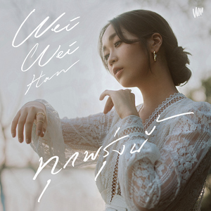 ทุกพรุ่งนี้