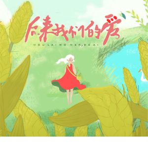 （女版）后来我们的爱