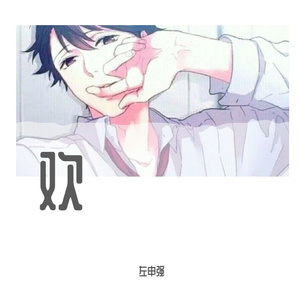 欢（翻自 群星）