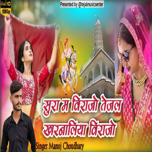 सुरा म विराजो तेजल खरनालिया विराजो