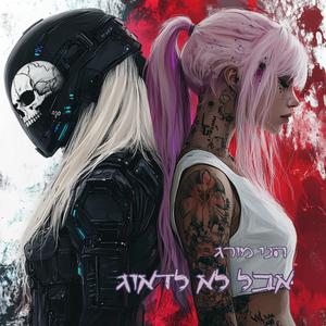 אבל לא לדאוג