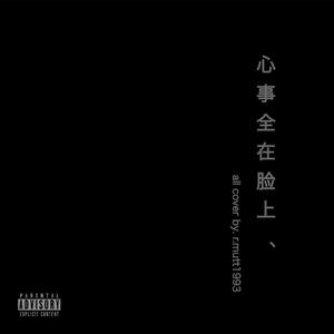 勉为其难Auto-Tune ver.(cover.王冕)