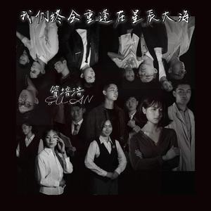 我们终会重逢在星辰大海