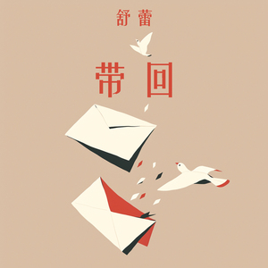 带回