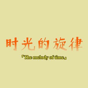 时光的旋律