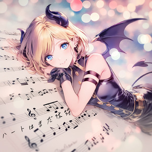 ハートはまだ休符