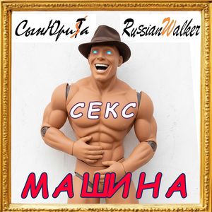Секс-машина