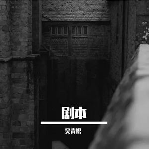 剧本 母带