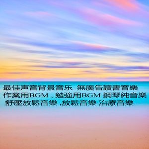最佳声音背景音乐 無廣告讀書音樂 作業用bgm, 勉強用bgm 鋼琴純音樂, 舒壓放鬆音樂, 放鬆音樂 治療音樂