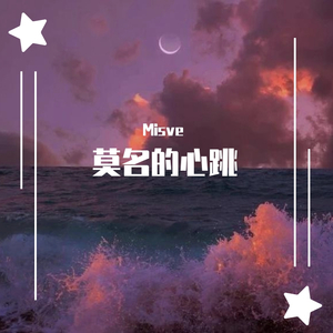 莫名的心跳(prod by GOAT MUSIC)