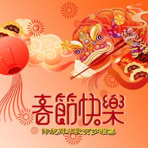 恭喜恭喜 (春节贺岁版)