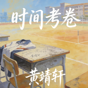 时间考卷