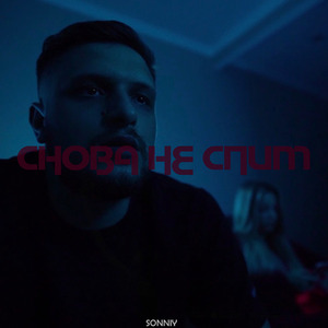 Снова не спим