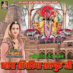 म्हारा साँवरिया सतगुरु जी || साँवरिया सेठ भजन || रेखा जांगिड़ कोटा