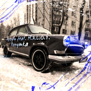 Попутка (feat. M.a.l.o.y)