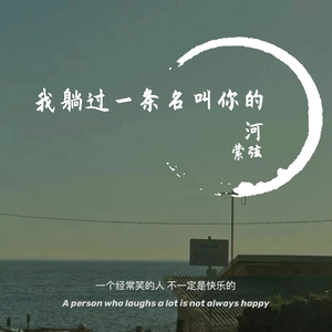 我躺过一条名叫你的河（翻自 野小马）
