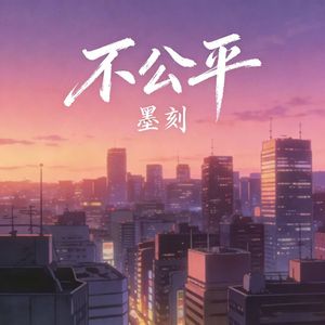 不公平