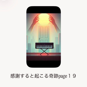 感謝すると起こる奇跡page19