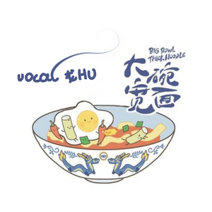 大碗宽面(女声原key电鳗版)