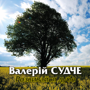 Розвивайся дубе