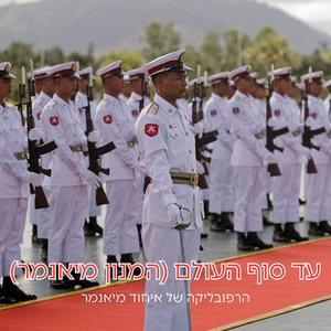 עד סוף העולם (המנון מיאנמר)