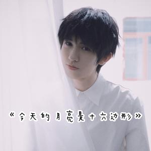 今天的月亮是十六边形