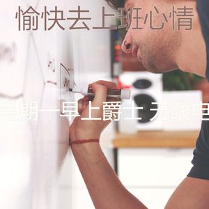 有趣星期一情怀