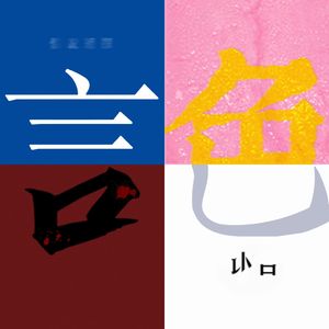 言色