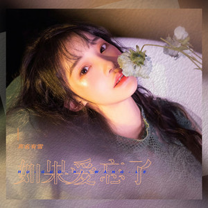 如果爱忘了 (伴奏)