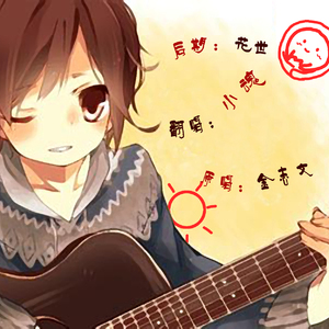 夏洛特烦恼（Cover 金志文）