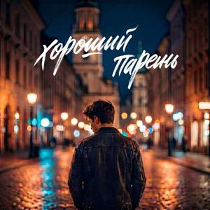 Хороший парень