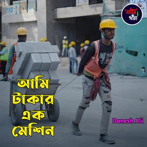 আমি টাকার এক মেশিন