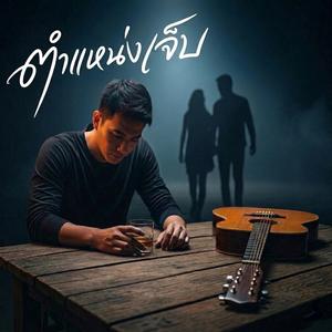 ตำแหน่งเจ็บ