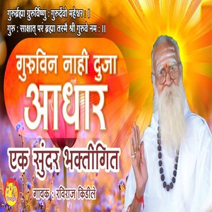 Guruvin Nahi Duja Aadhar Ek Sundar Bhaktigeet