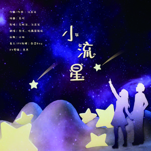 小流星