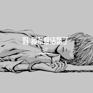 妈 我不想结婚了