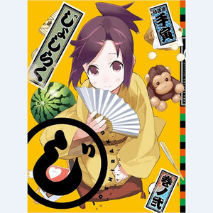 なみふせぎ講釈