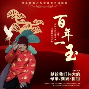 《百年一玉》