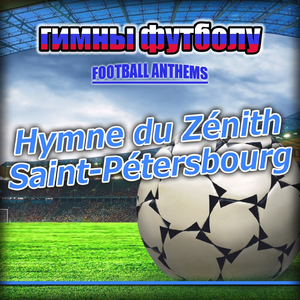 Hymne du zénith saint-pétersbourg (Zénith saint-pétersbourg гимны - anthems)