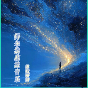 增强专注力（阿尔法脑波音乐）