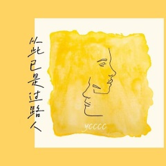 从此已是过路人