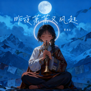 昨夜萧萧又风起 (藏语版)