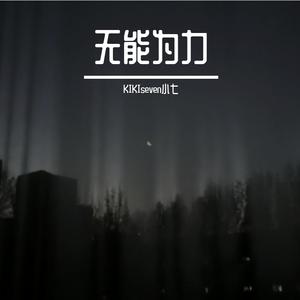 无能为力Prod.by ETSoul