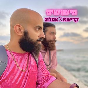 מישושים (feat. אמלוג)