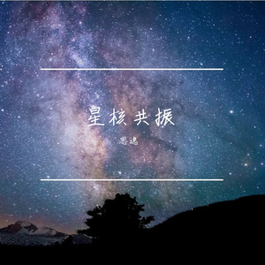 星核共振・Stellar Core Resonance