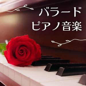 リラックスピアノ