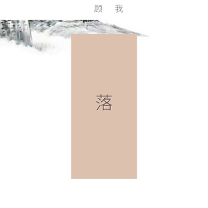 落（翻自 艾辰）