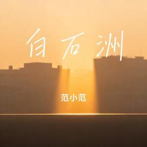 白石洲 (Cover 陈楚生)