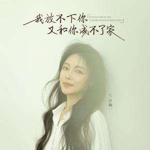 我放不下你又和你成不了家