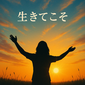 生きてこそ (2025)